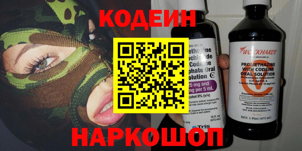 Кодеин Purple Drank Южно-Сахалинск